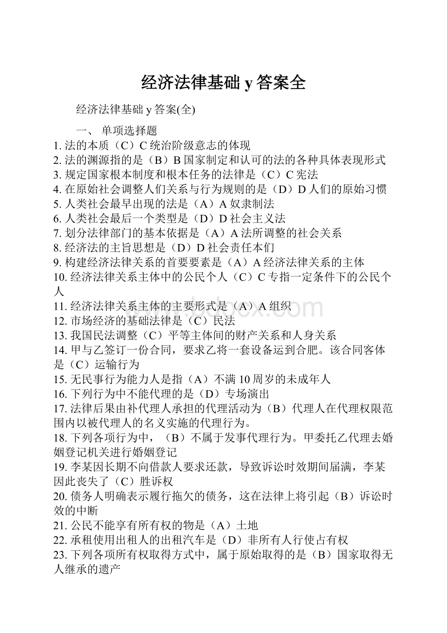 经济法律基础y答案全.docx_第1页