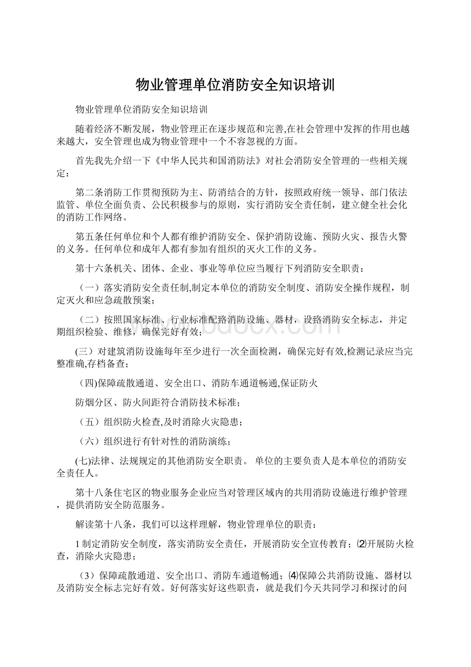 物业管理单位消防安全知识培训.docx_第1页