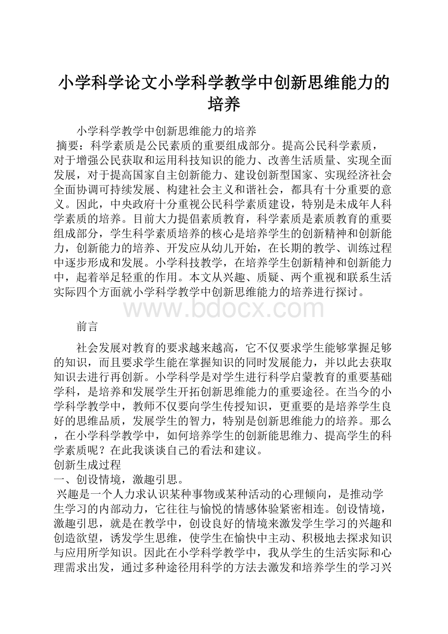 小学科学论文小学科学教学中创新思维能力的培养.docx_第1页