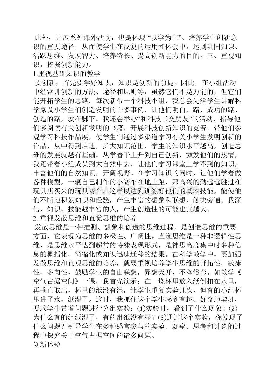 小学科学论文小学科学教学中创新思维能力的培养.docx_第3页