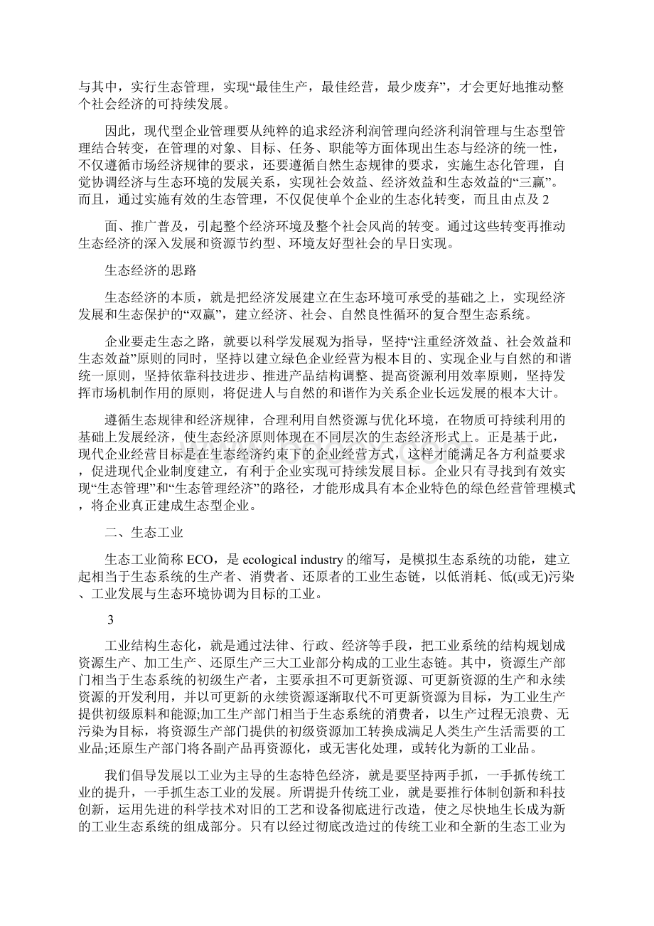 生态经济的发展Word格式文档下载.docx_第2页