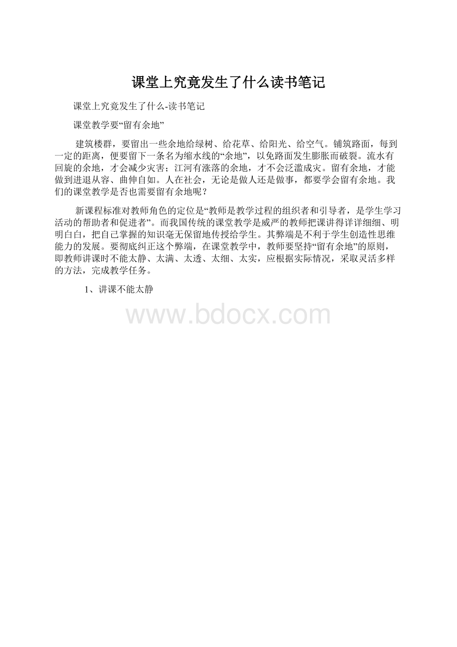 课堂上究竟发生了什么读书笔记.docx