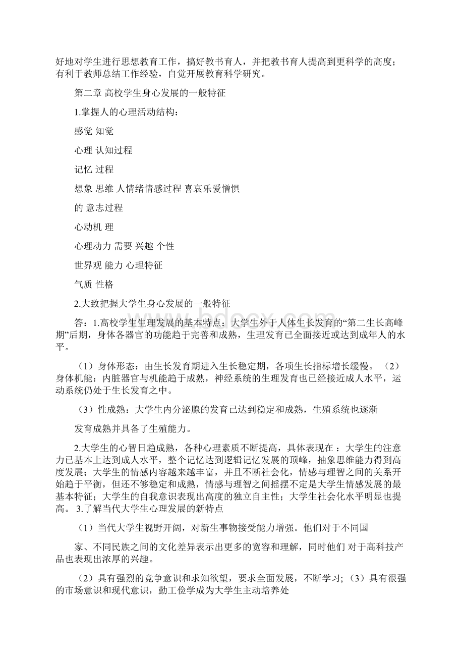 湖南省高校教师资格证考试高等教育心理学课后习题大全及参考答案.docx_第2页