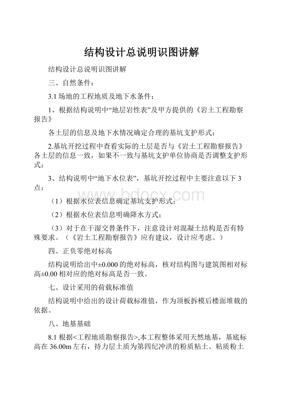 结构设计总说明识图讲解Word文档格式.docx