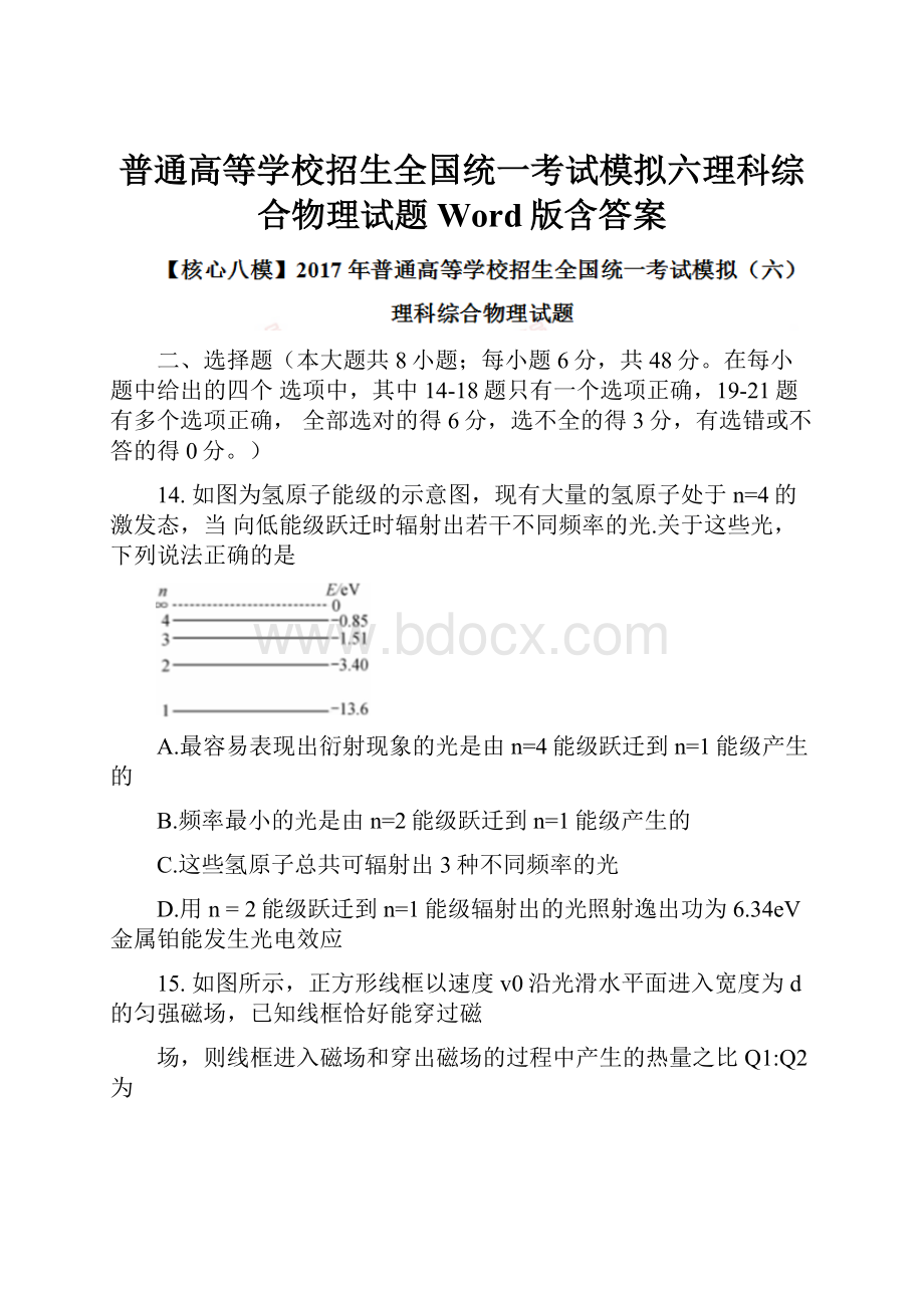 普通高等学校招生全国统一考试模拟六理科综合物理试题Word版含答案.docx