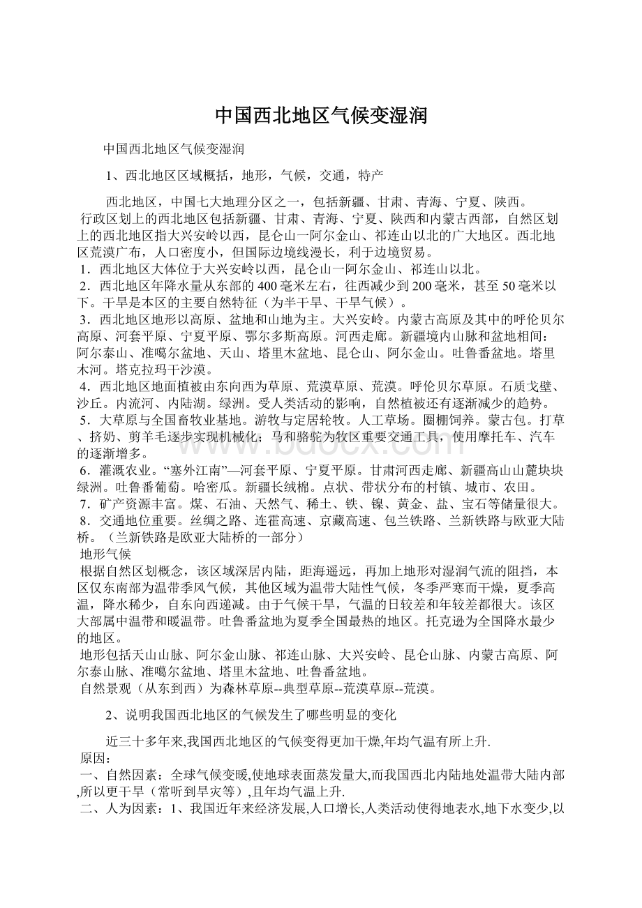 中国西北地区气候变湿润Word文件下载.docx_第1页