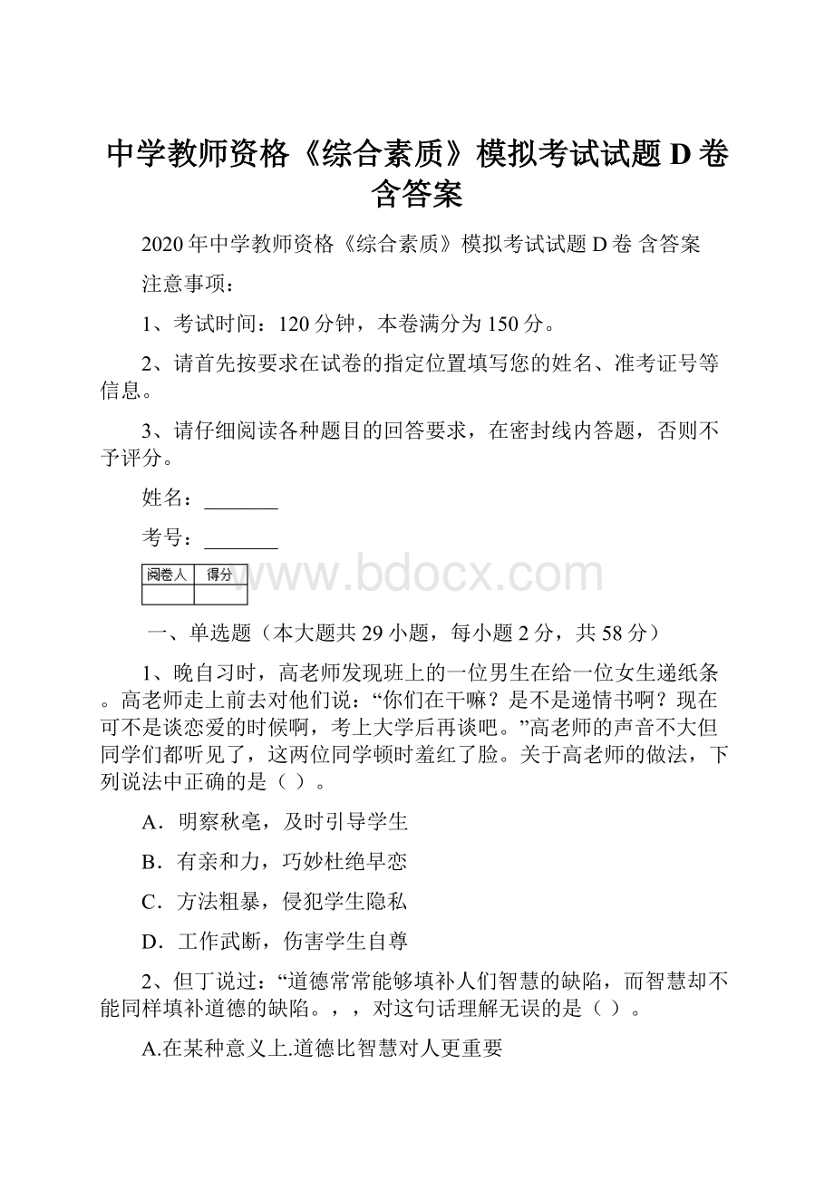 中学教师资格《综合素质》模拟考试试题D卷 含答案文档格式.docx