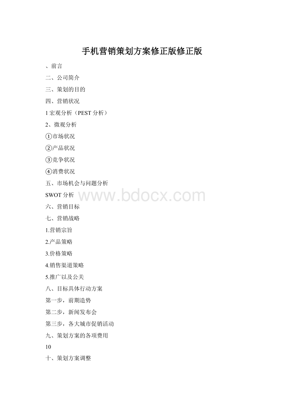 手机营销策划方案修正版修正版.docx_第1页