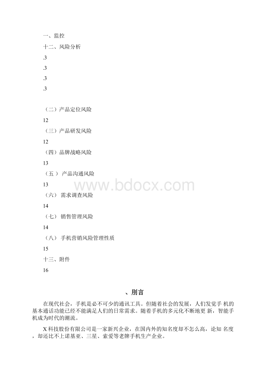 手机营销策划方案修正版修正版.docx_第2页