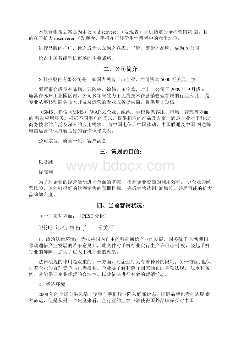 手机营销策划方案修正版修正版.docx_第3页