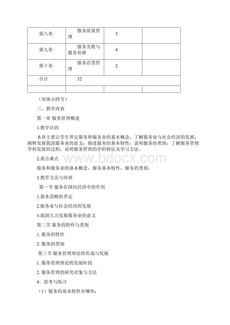 服务管理 教学大纲Word格式.docx_第2页