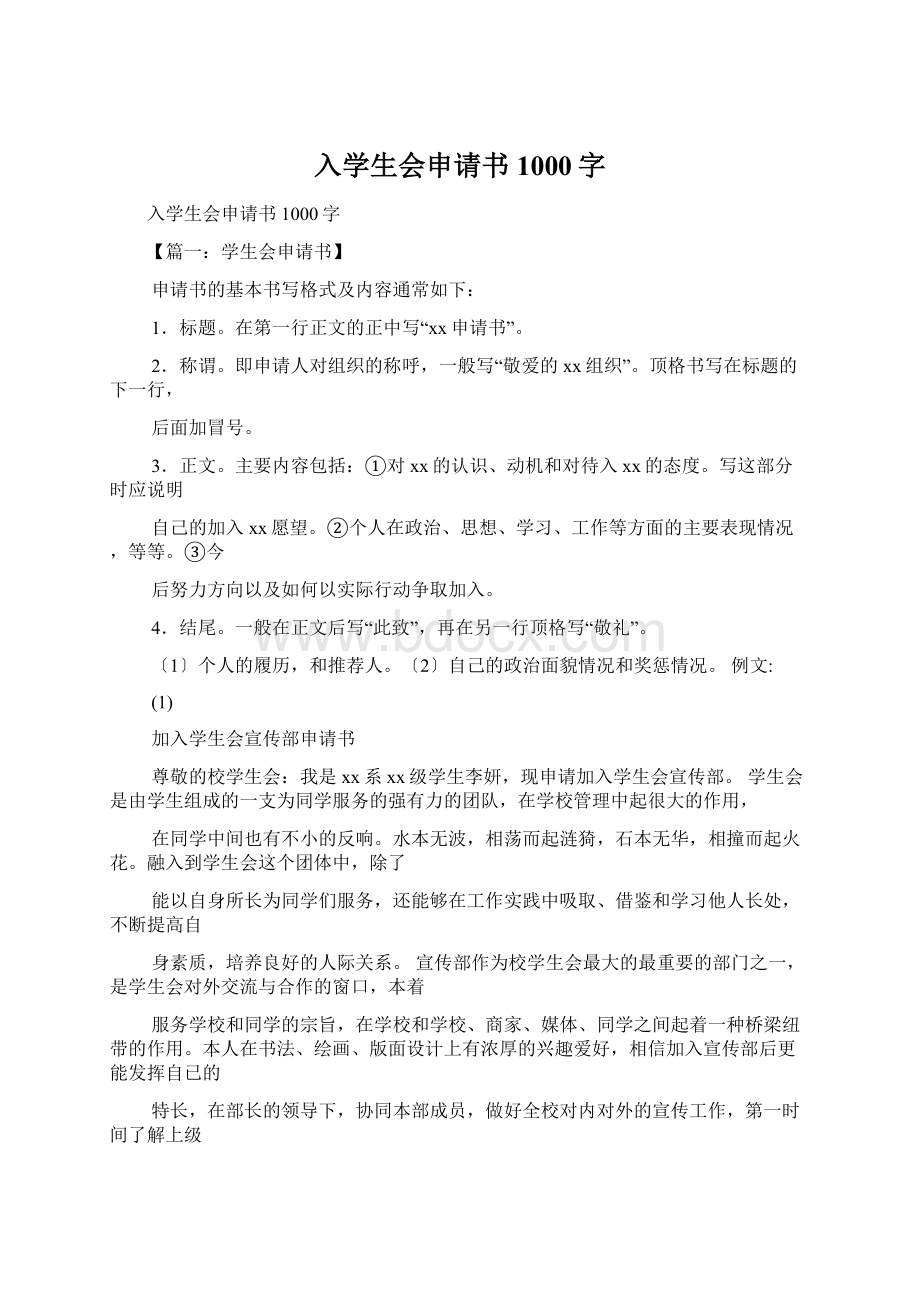 入学生会申请书1000字Word文件下载.docx_第1页