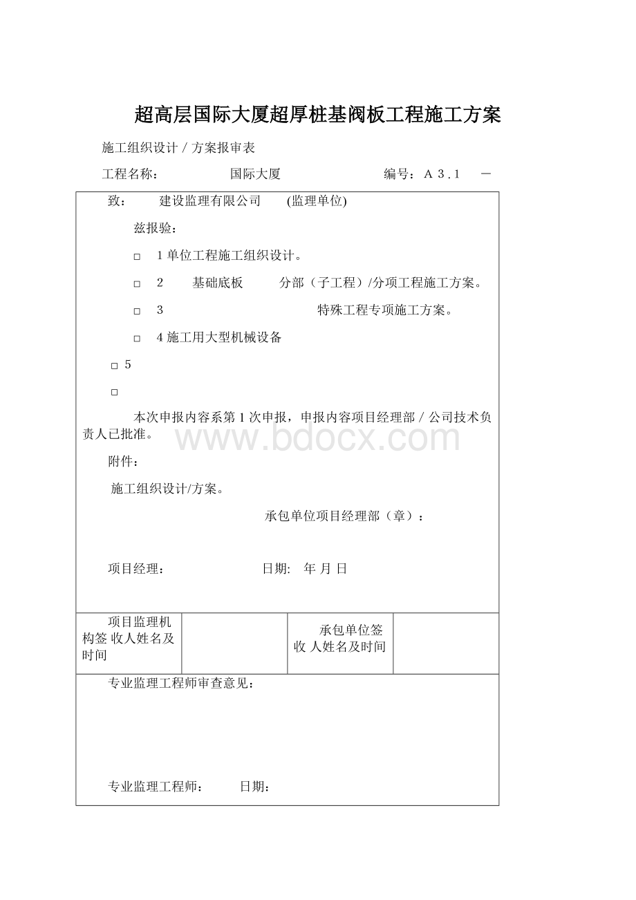 超高层国际大厦超厚桩基阀板工程施工方案.docx