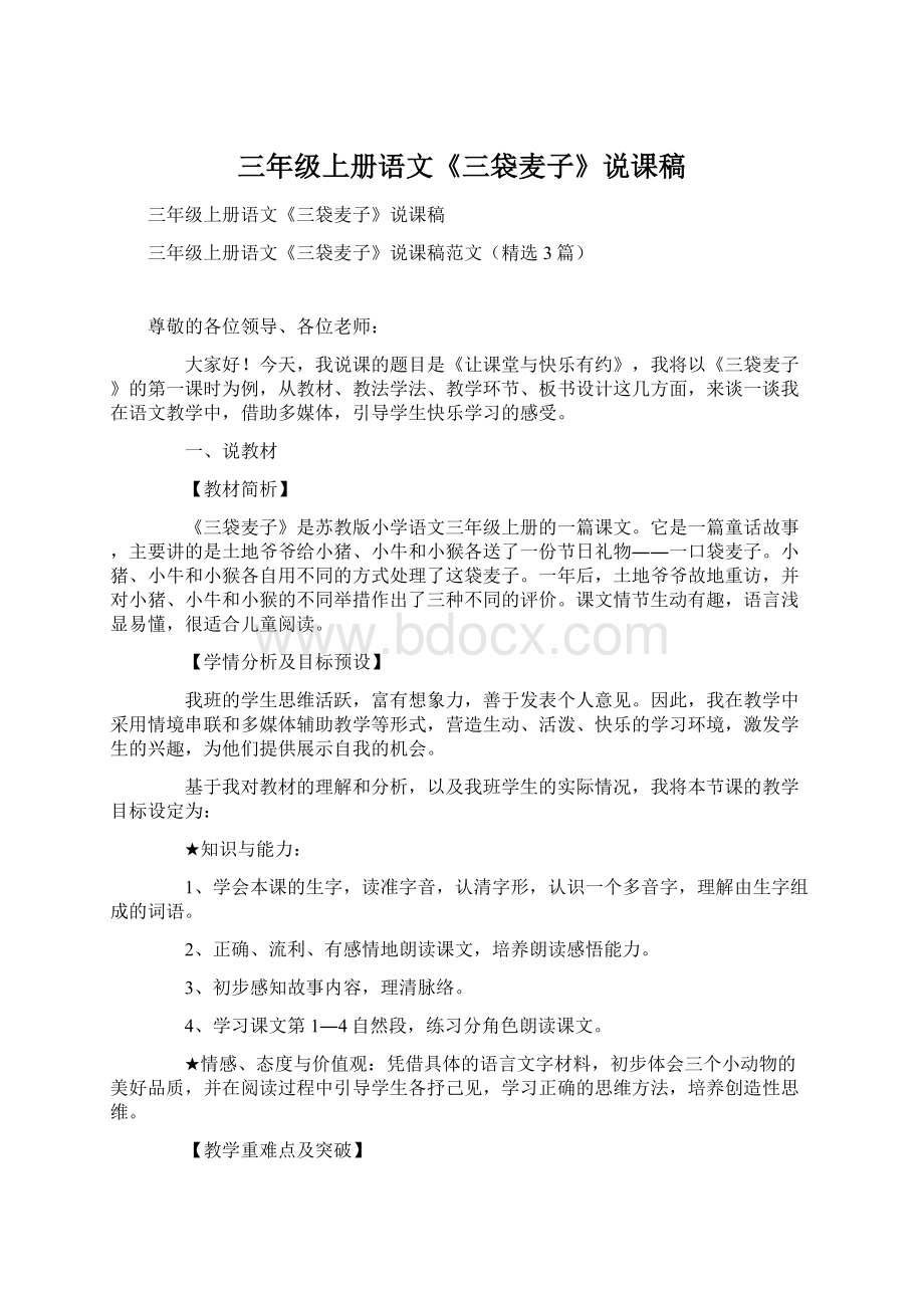 三年级上册语文《三袋麦子》说课稿.docx_第1页