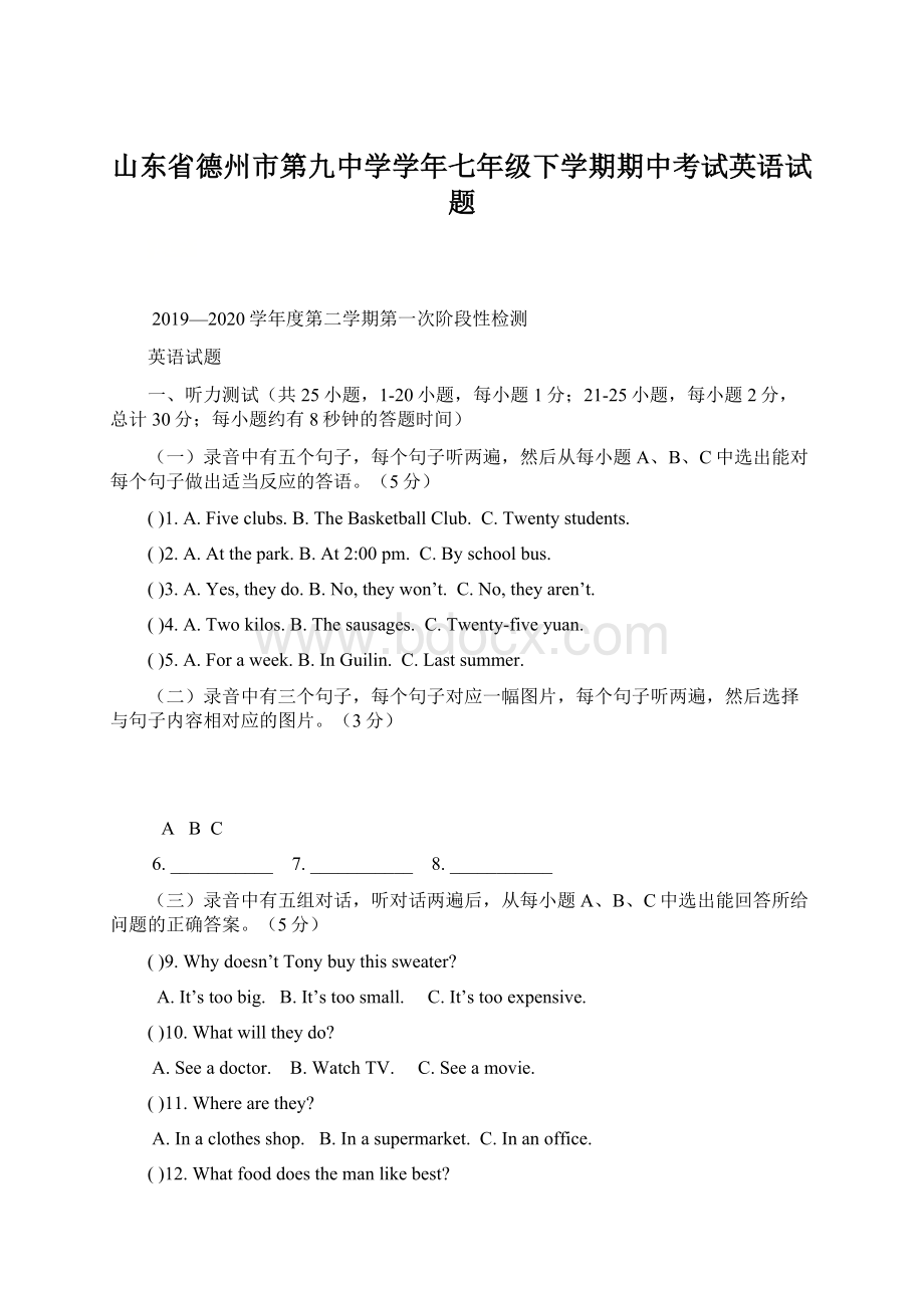 山东省德州市第九中学学年七年级下学期期中考试英语试题.docx