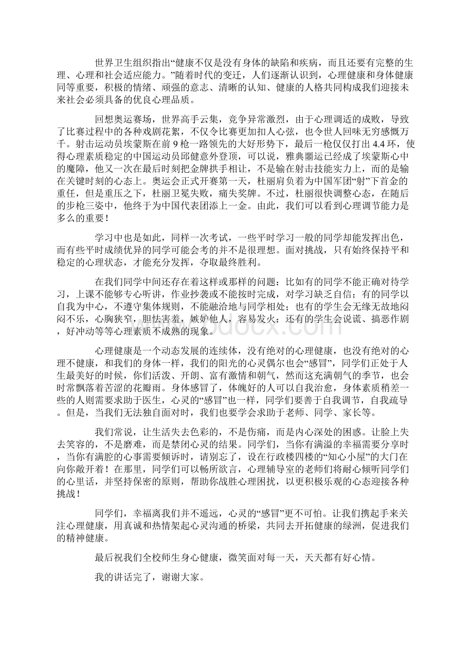 心理健康教育的讲话稿范文精选5篇Word文件下载.docx_第3页