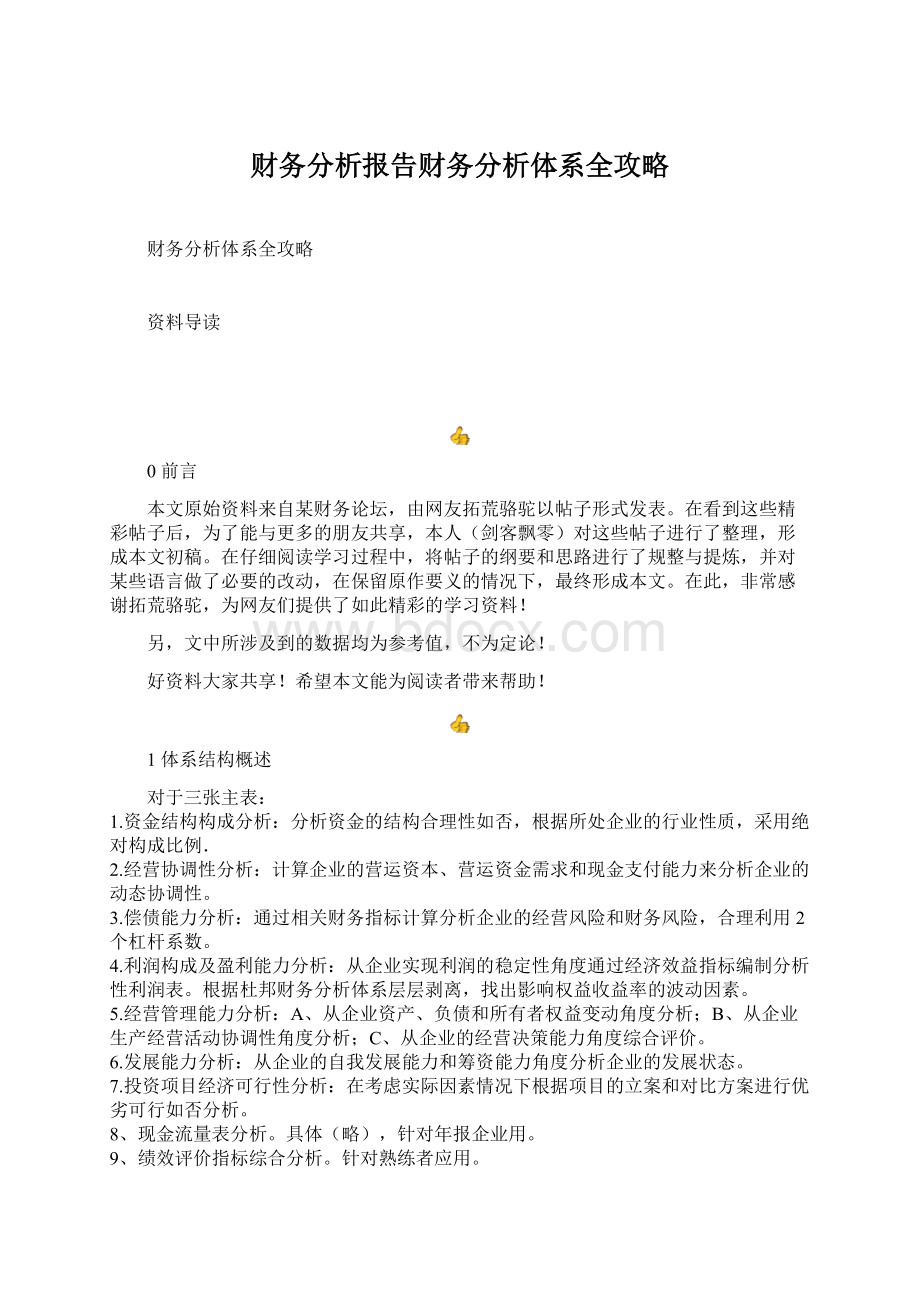 财务分析报告财务分析体系全攻略文档格式.docx