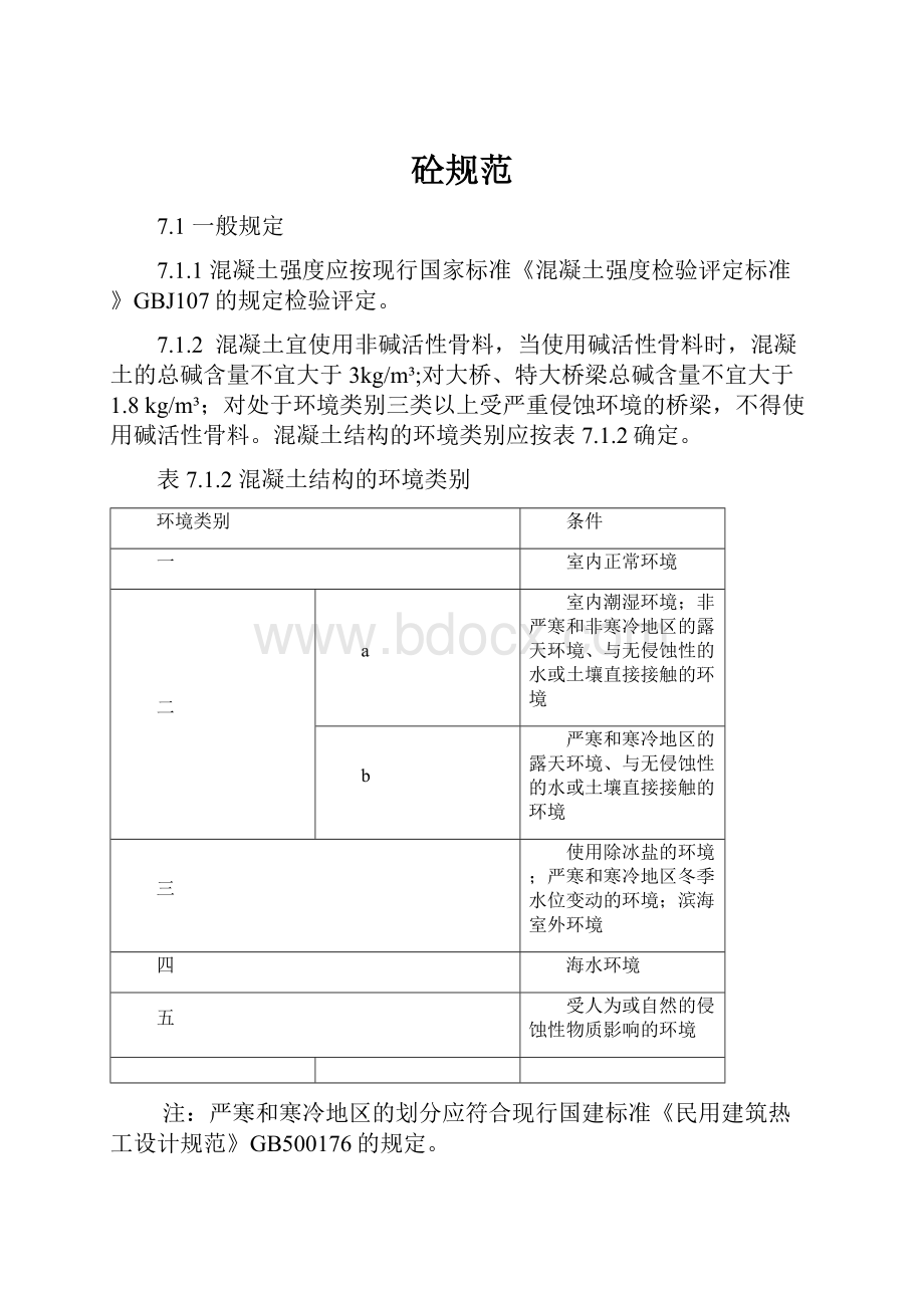 砼规范Word文档下载推荐.docx