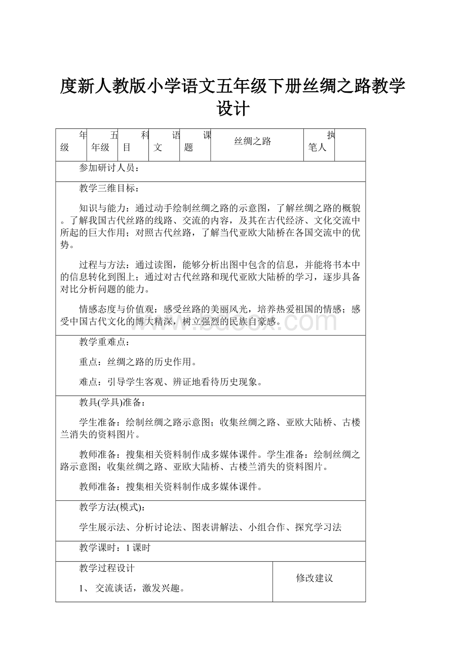 度新人教版小学语文五年级下册丝绸之路教学设计Word文档格式.docx_第1页