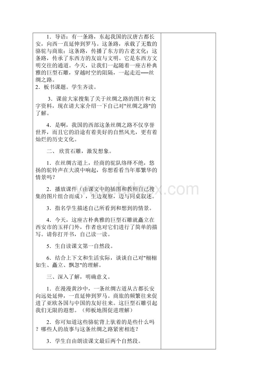 度新人教版小学语文五年级下册丝绸之路教学设计Word文档格式.docx_第2页