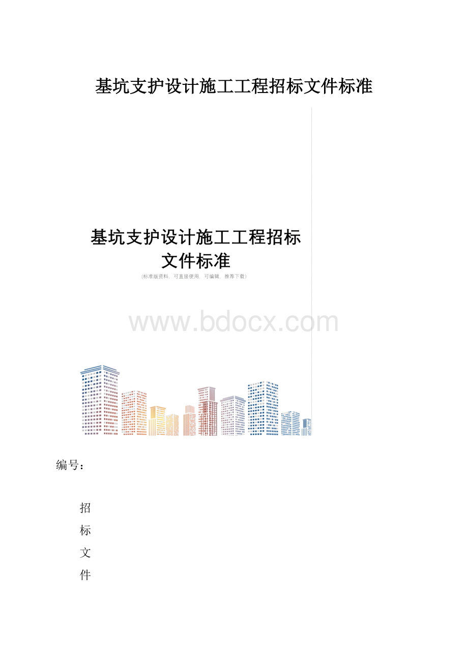 基坑支护设计施工工程招标文件标准.docx