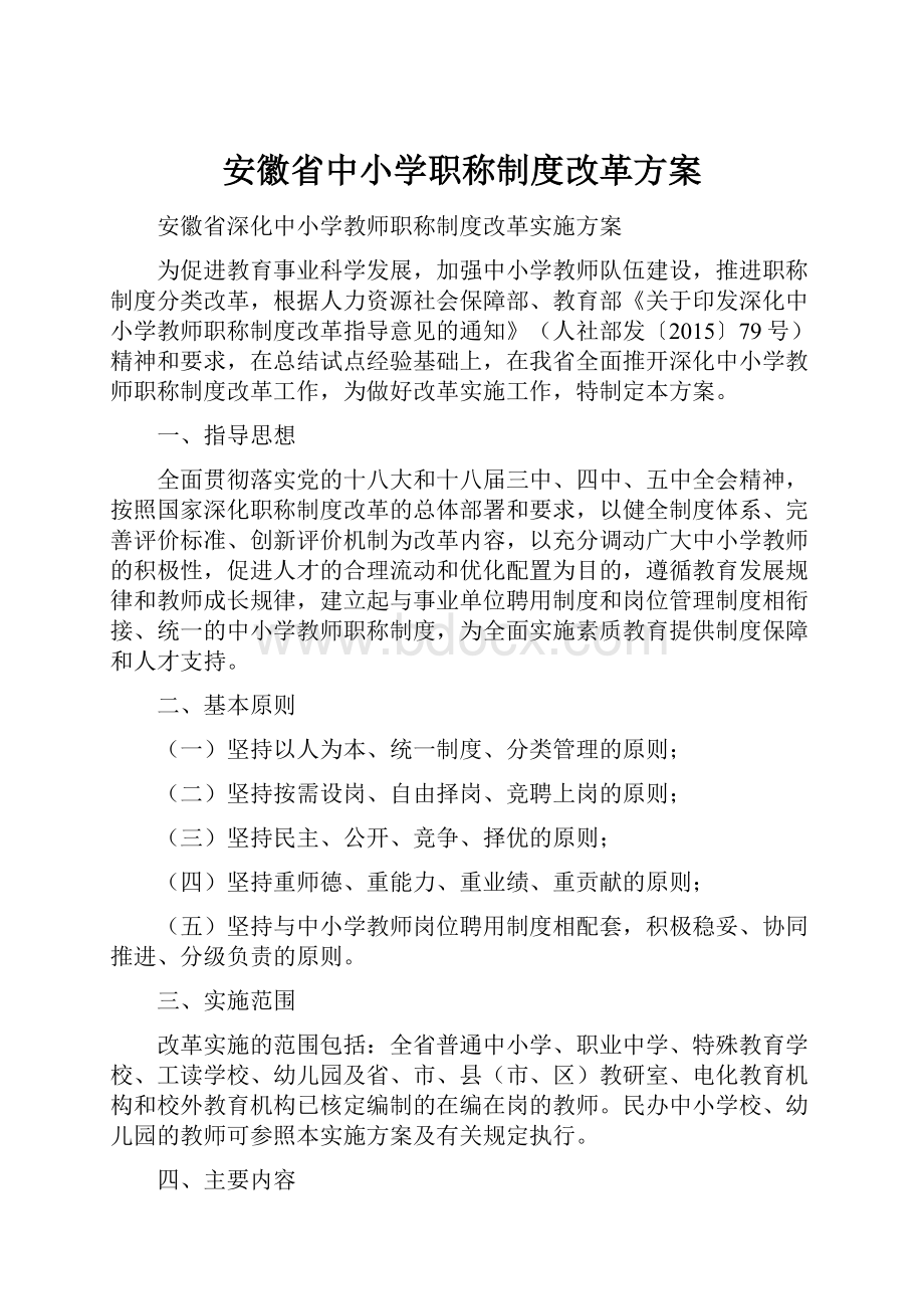 安徽省中小学职称制度改革方案.docx_第1页