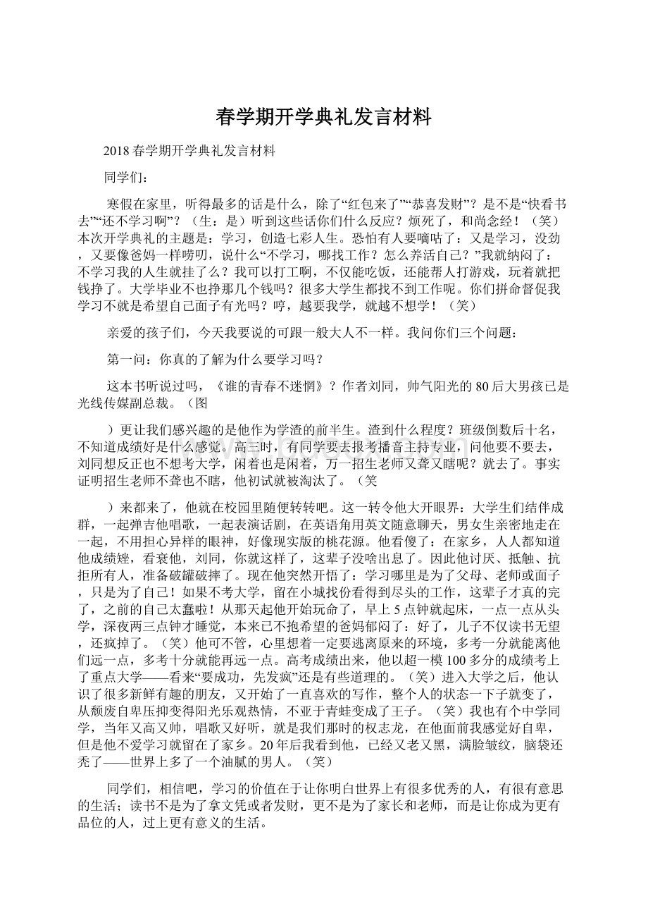 春学期开学典礼发言材料Word格式.docx