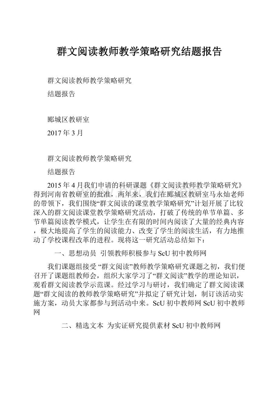 群文阅读教师教学策略研究结题报告Word下载.docx_第1页