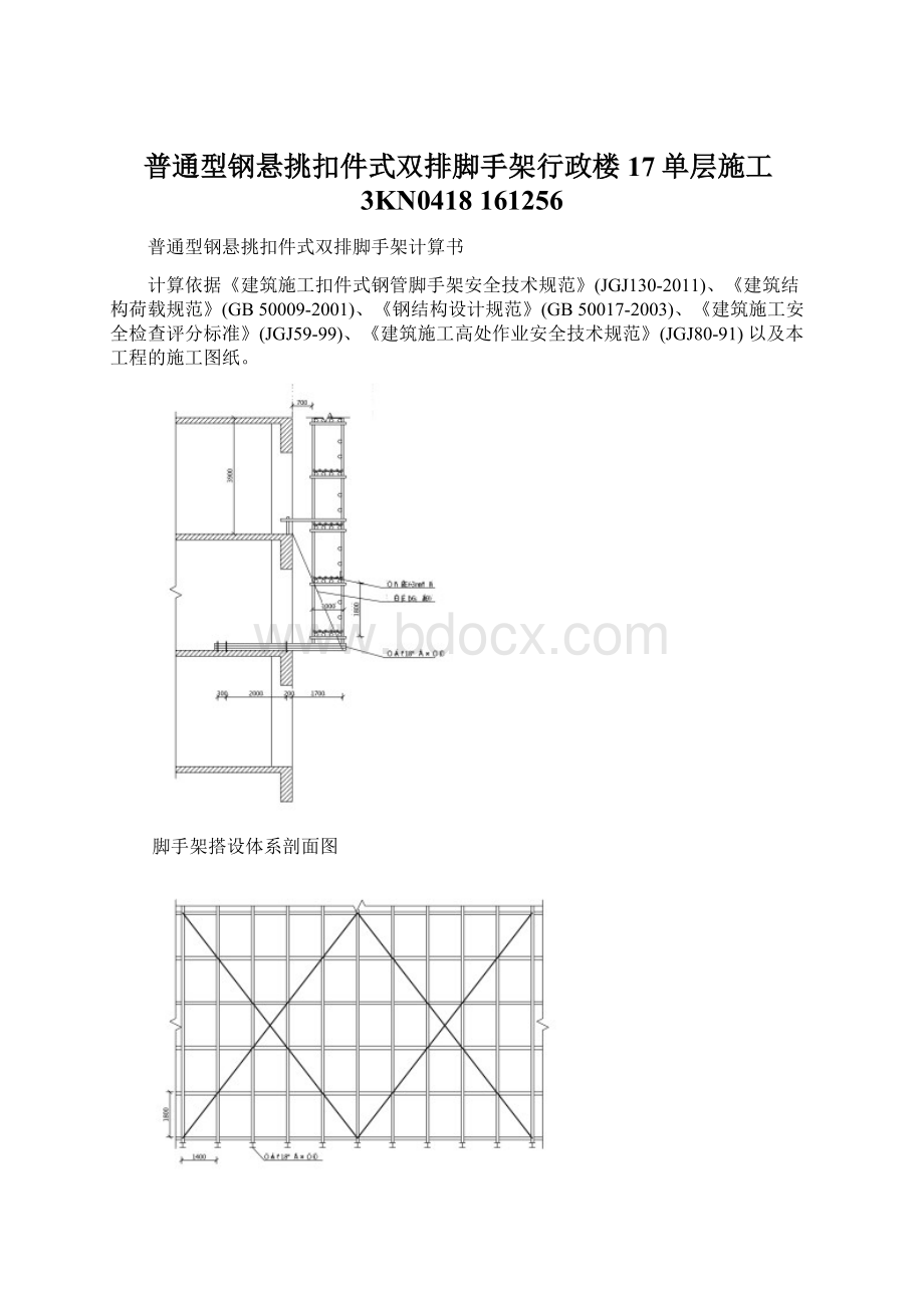 普通型钢悬挑扣件式双排脚手架行政楼17单层施工3KN0418 161256.docx