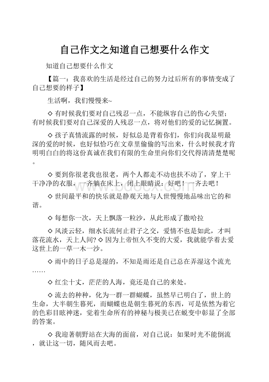 自己作文之知道自己想要什么作文.docx