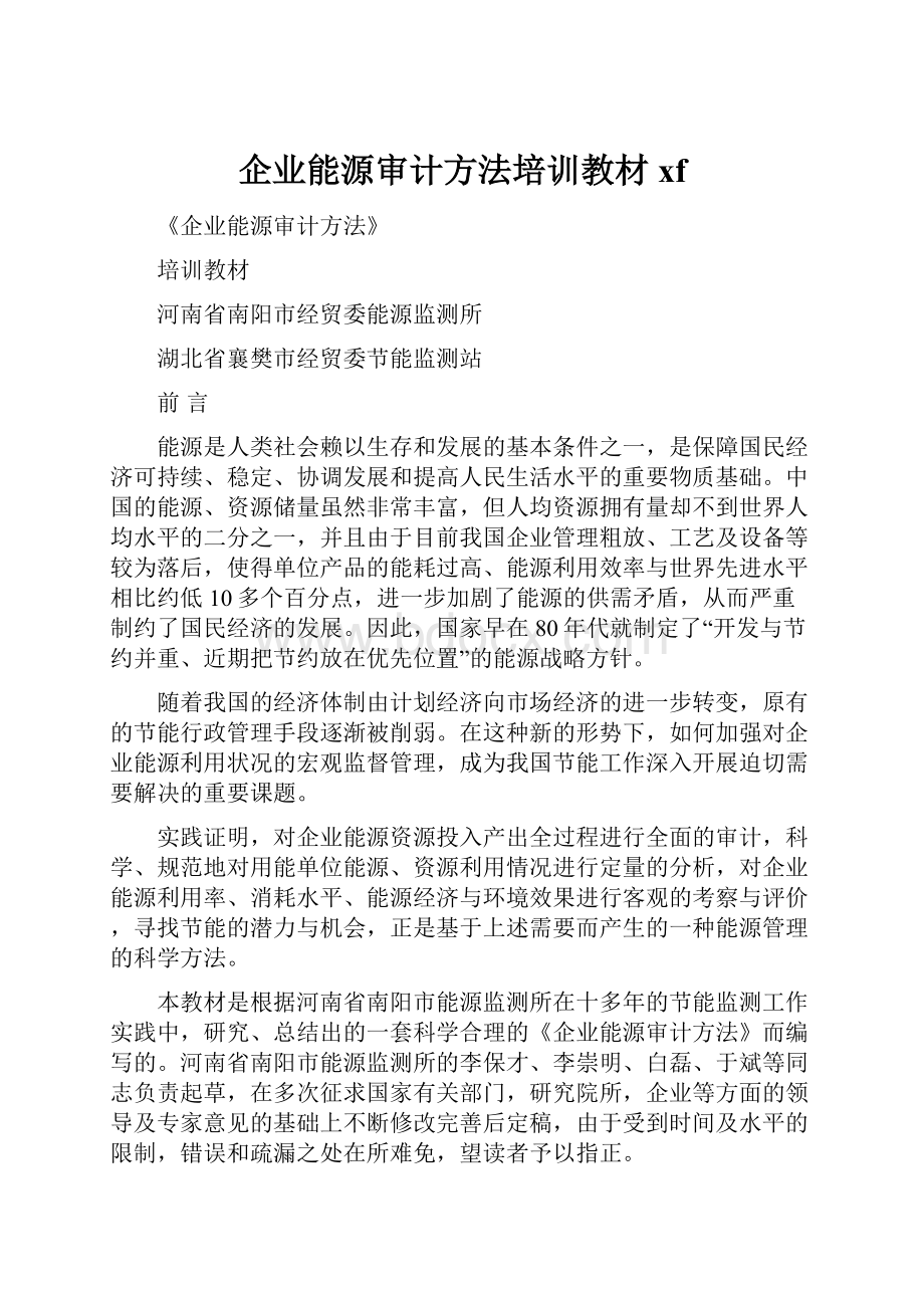 企业能源审计方法培训教材xf.docx_第1页