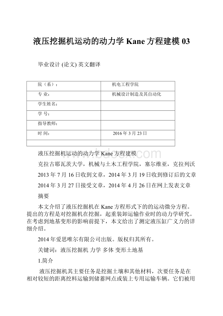 液压挖掘机运动的动力学Kane方程建模03文档格式.docx_第1页