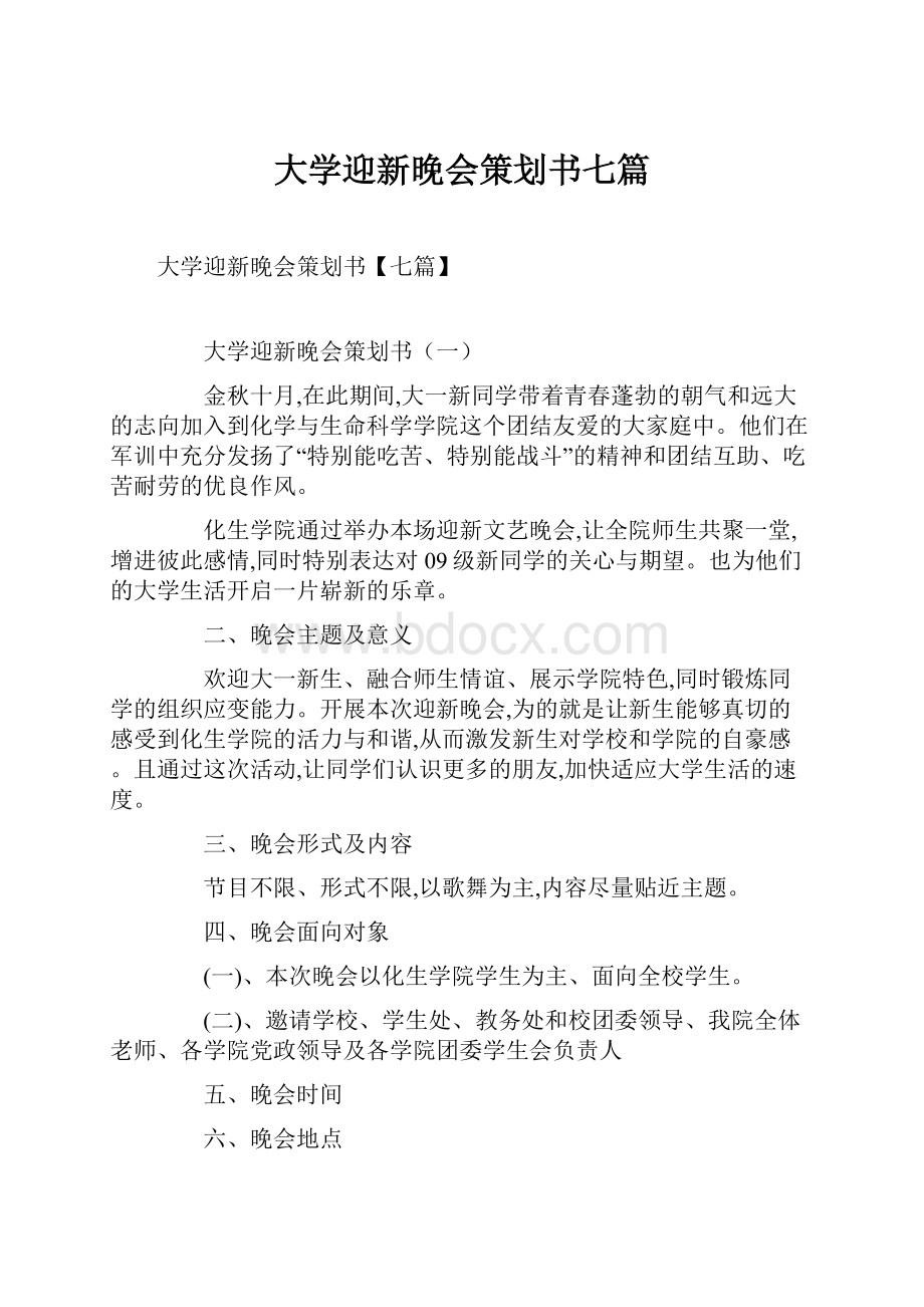 大学迎新晚会策划书七篇.docx_第1页