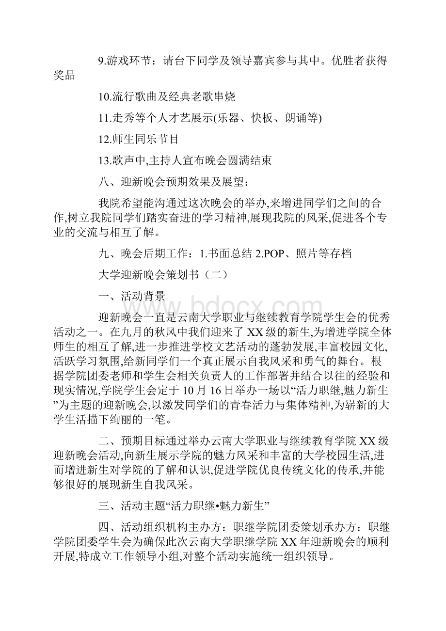 大学迎新晚会策划书七篇.docx_第3页