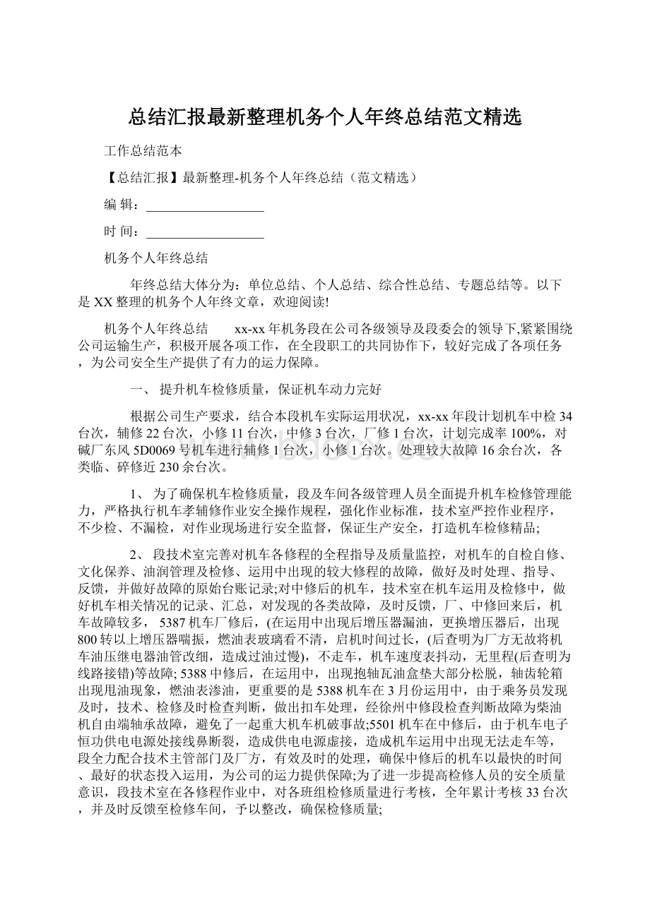 总结汇报最新整理机务个人年终总结范文精选.docx