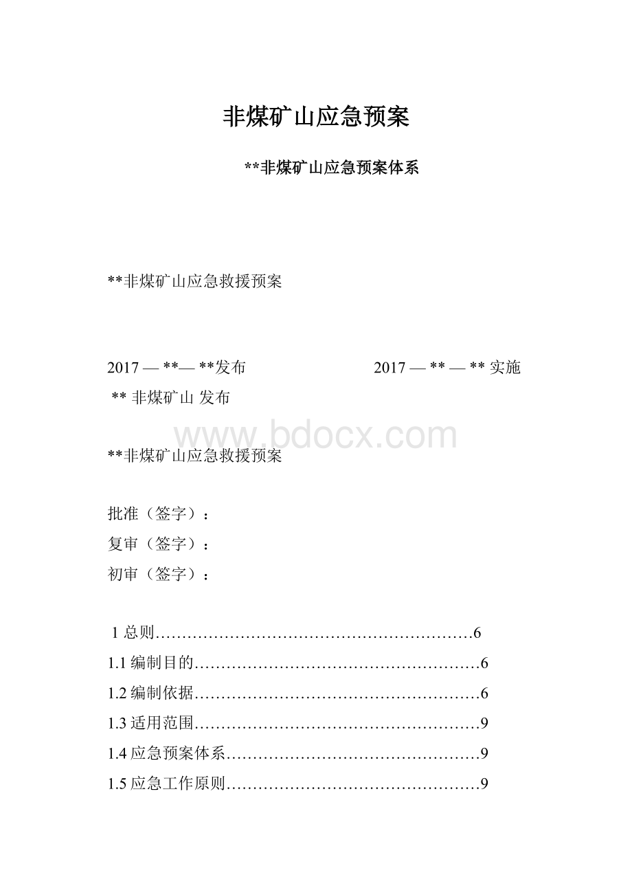 非煤矿山应急预案Word下载.docx_第1页