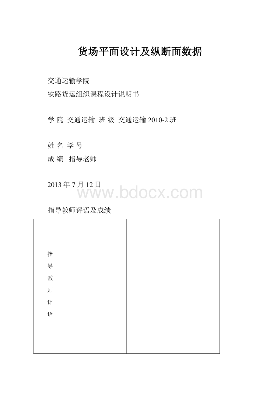 货场平面设计及纵断面数据Word文档下载推荐.docx