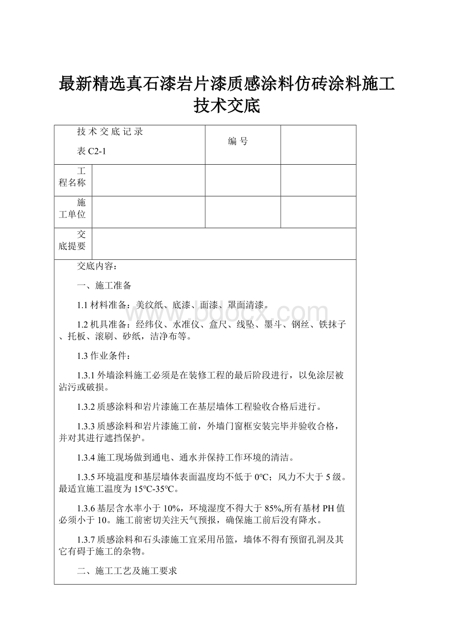 最新精选真石漆岩片漆质感涂料仿砖涂料施工技术交底.docx_第1页