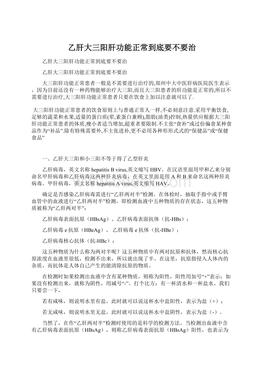 乙肝大三阳肝功能正常到底要不要治.docx