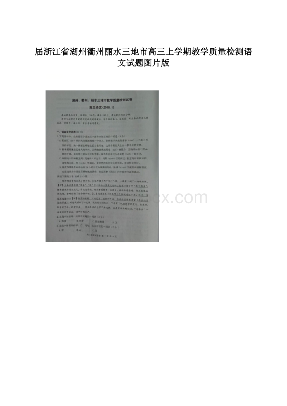 届浙江省湖州衢州丽水三地市高三上学期教学质量检测语文试题图片版.docx_第1页