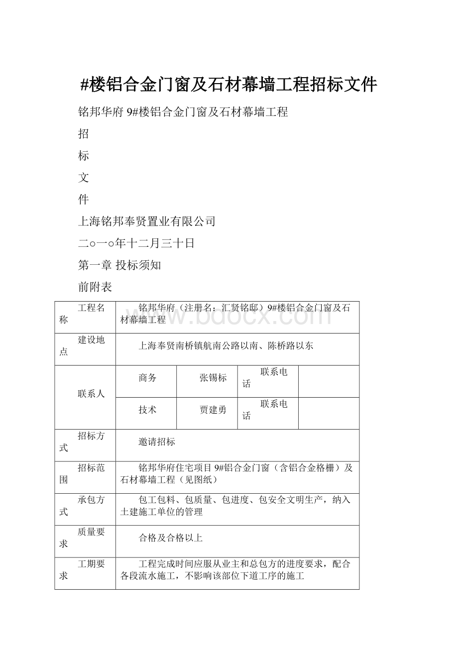 #楼铝合金门窗及石材幕墙工程招标文件.docx