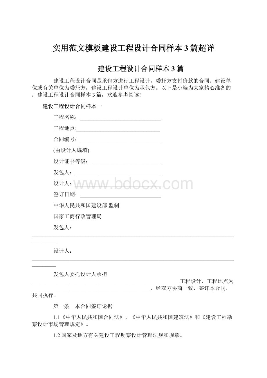 实用范文模板建设工程设计合同样本3篇超详文档格式.docx