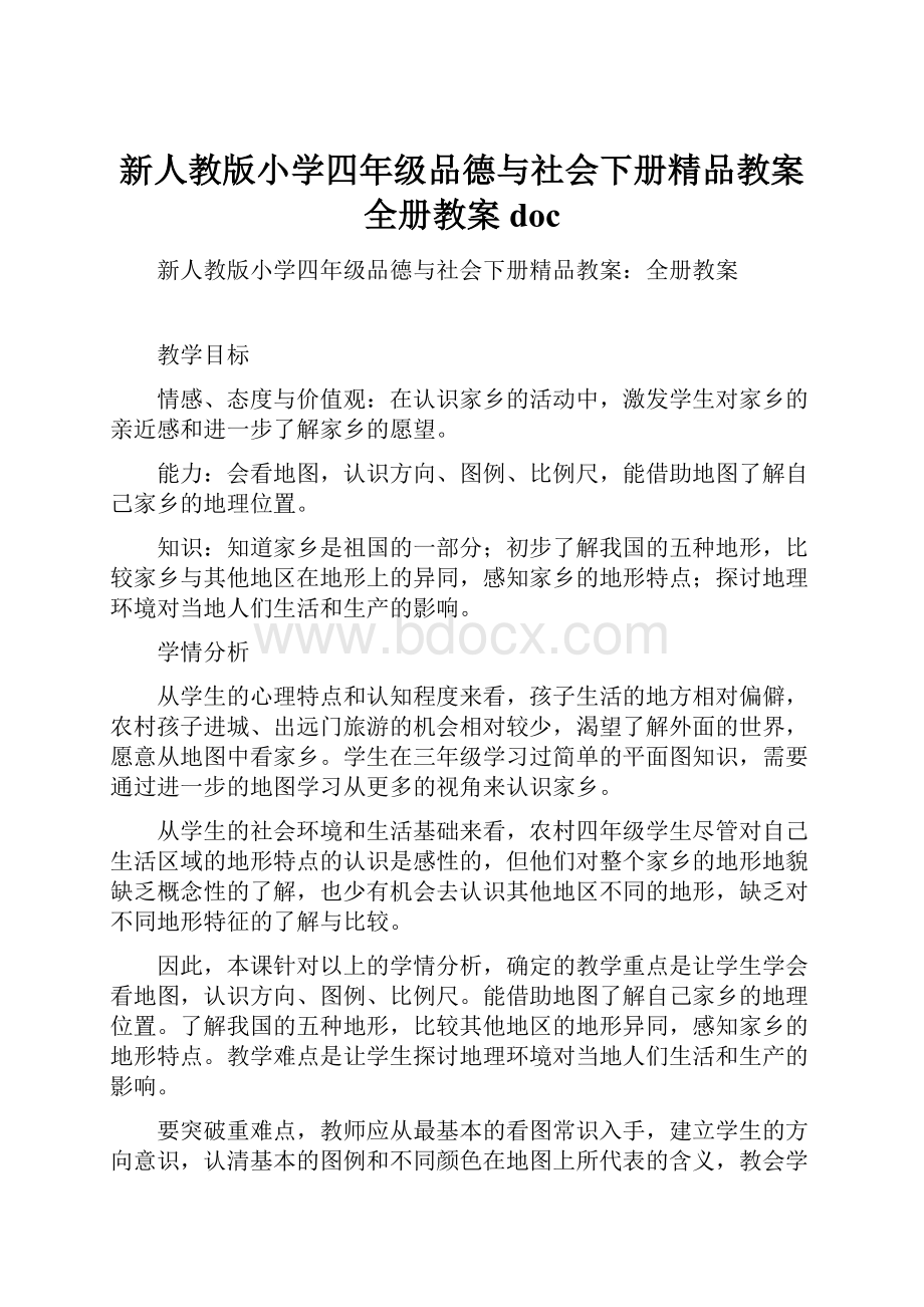 新人教版小学四年级品德与社会下册精品教案全册教案doc.docx