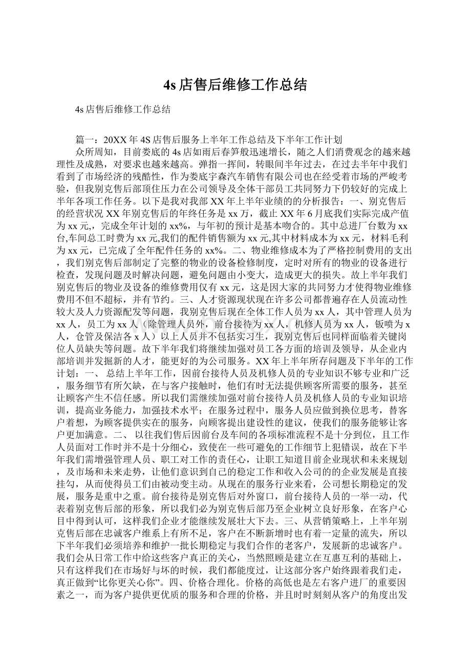 4s店售后维修工作总结.docx_第1页