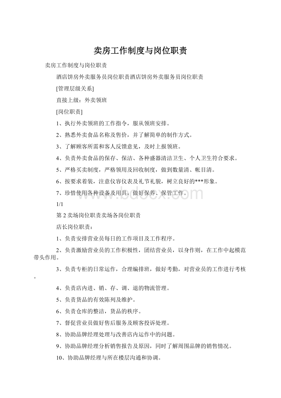 卖房工作制度与岗位职责.docx_第1页