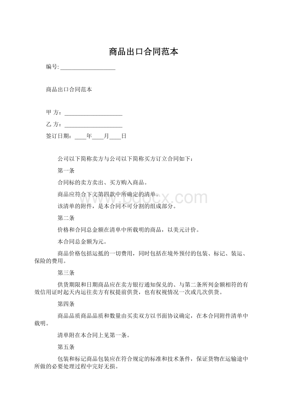 商品出口合同范本Word下载.docx