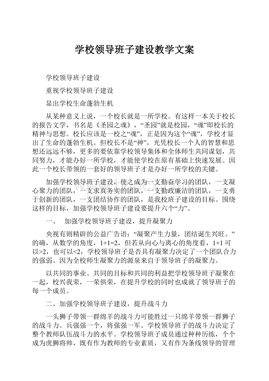 学校领导班子建设教学文案Word格式.docx