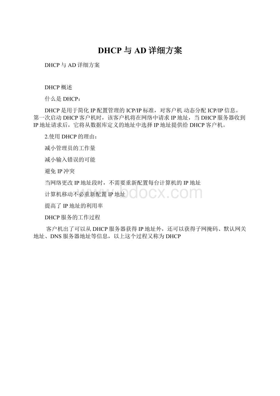 DHCP与AD详细方案Word格式.docx_第1页