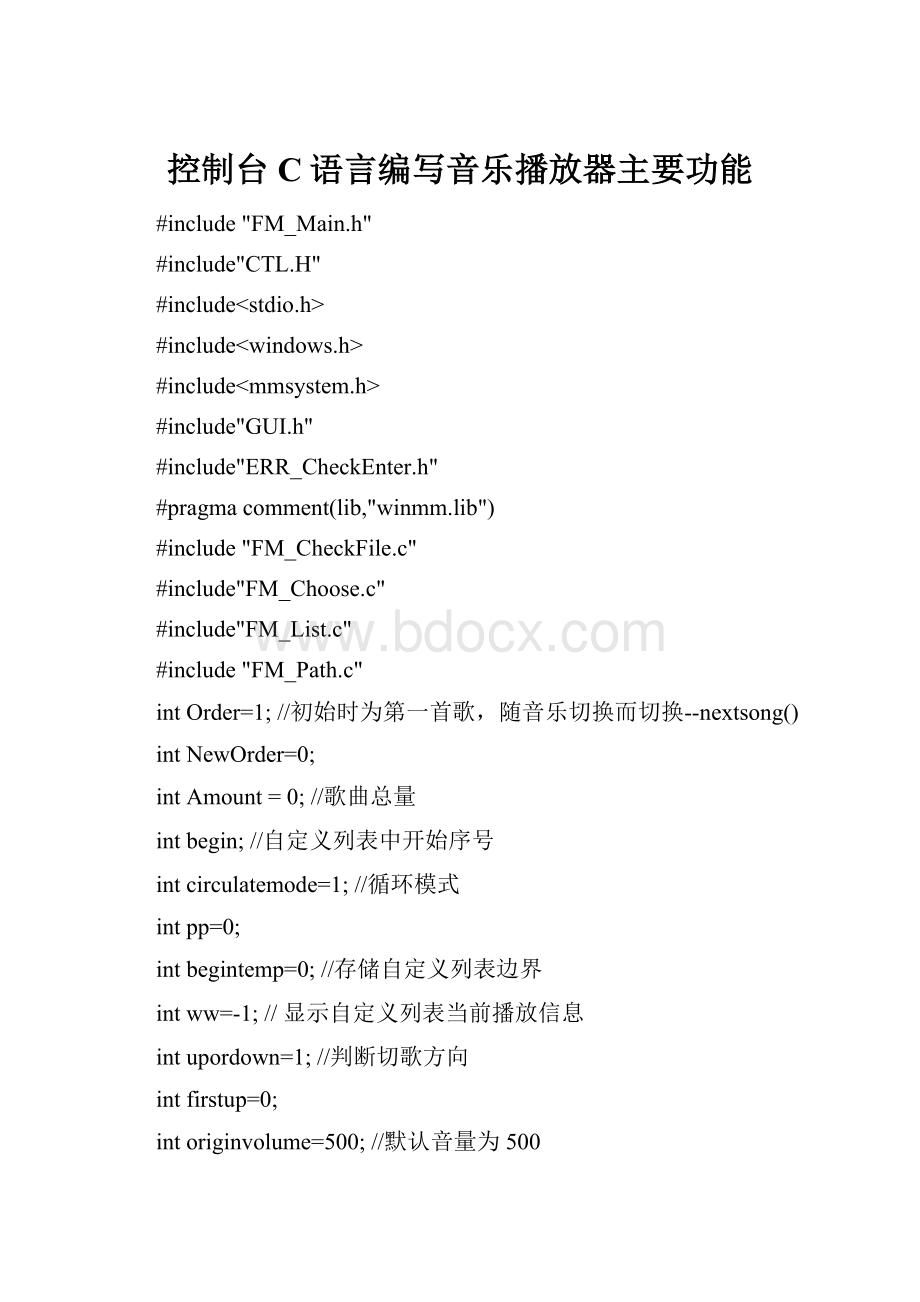 控制台 C语言编写音乐播放器主要功能.docx