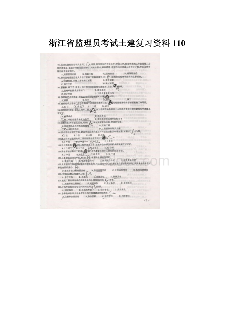 浙江省监理员考试土建复习资料110.docx_第1页